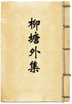 柳塘外集