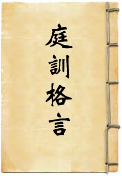 庭训格言