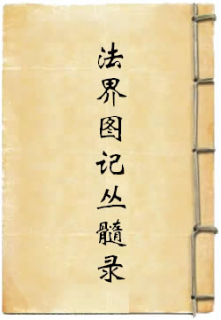 法界图记丛髓录