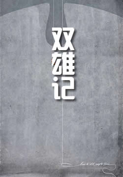 双雄记