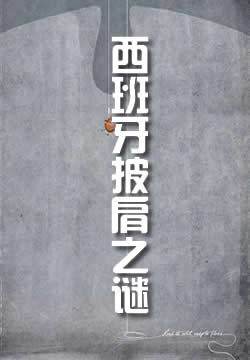 西班牙披肩之谜