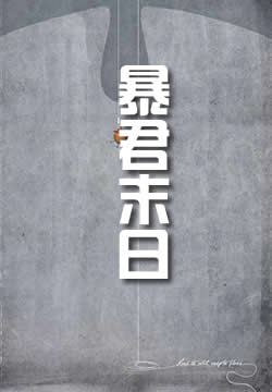 暴君末日