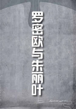罗密欧与朱丽叶