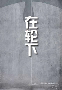 在轮下