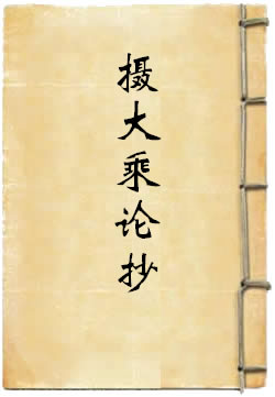 摄大乘论抄