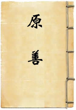 原善