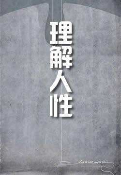 理解人性