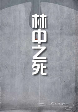 林中之死