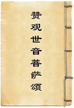 赞观世音菩萨颂