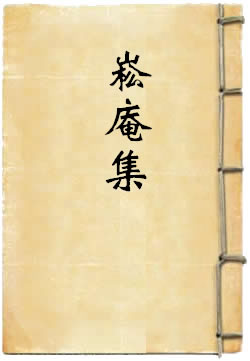 崧庵集