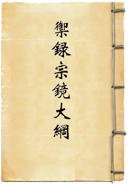 御录宗镜大纲