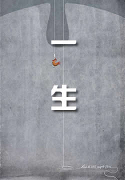 一生