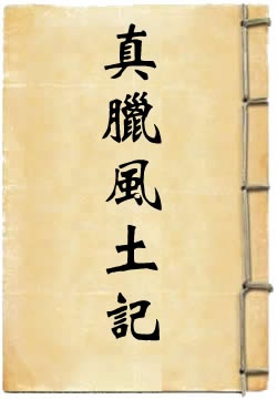 真腊风土记