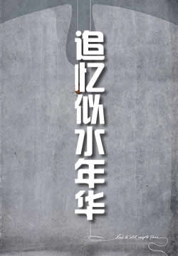 追忆似水年华