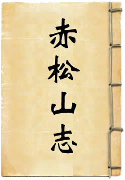 赤松山志