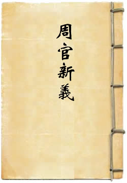 周官新义