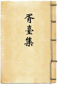 胥台集