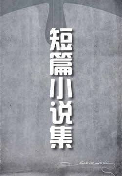 里柯克短篇小说集