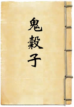 鬼谷子译注
