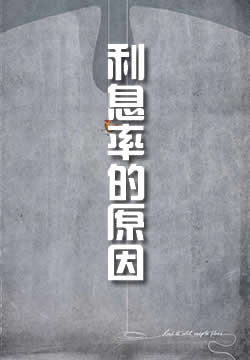 论决定自然利息率的原因