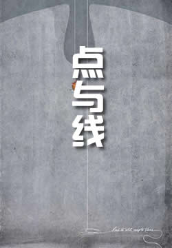 点与线