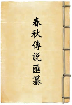 钦定春秋传说汇纂