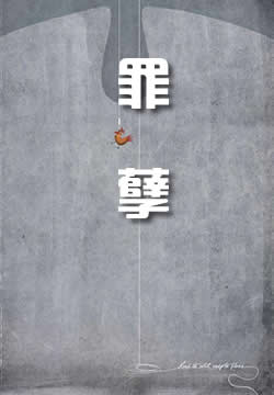 罪孽