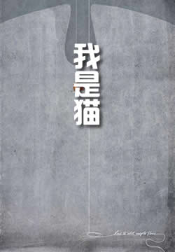 我是猫