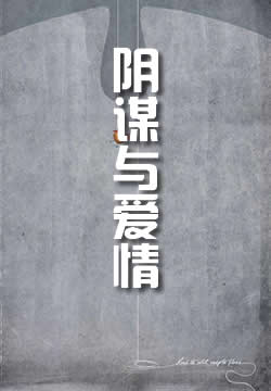 阴谋与爱情