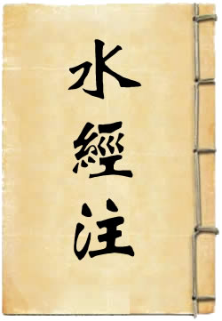 水经注