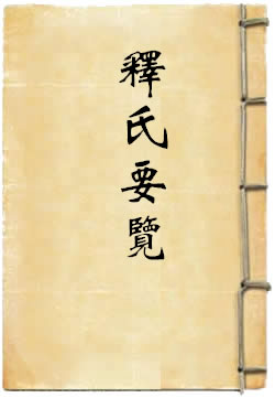 释氏要览