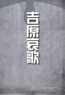吉原哀歌