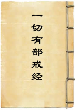 根本说一切有部戒经