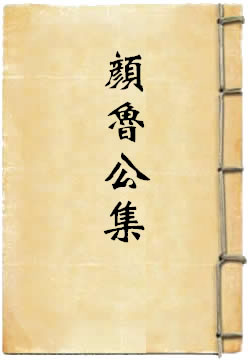 颜鲁公集