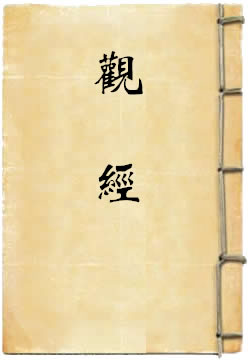观经