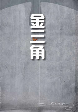 金三角