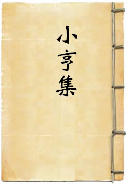 小亨集
