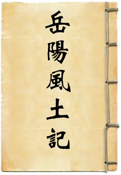 岳阳风土记
