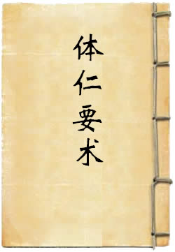 体仁要术