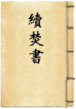 续焚书