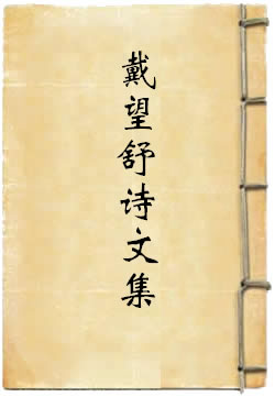 戴望舒诗文集