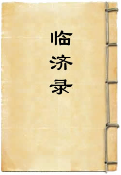 镇州临济慧照禅师语录