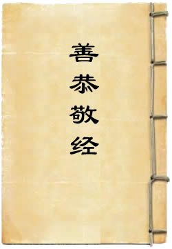 善恭敬经