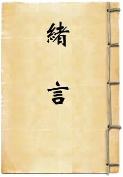 绪言