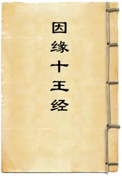 地藏菩萨发心因缘十王经