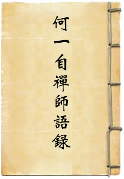 何一自禅师语录