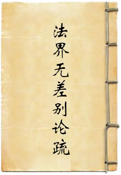 大乘法界无差别论疏