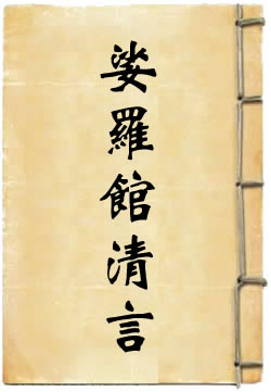 娑罗馆清言