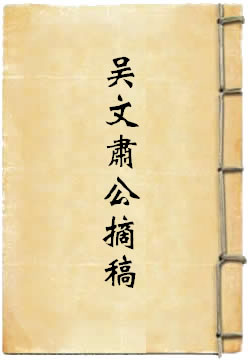吴文肃公摘稿