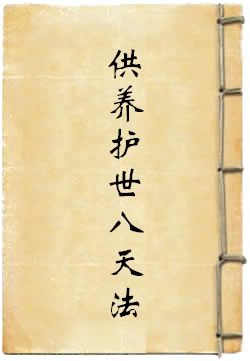 供养护世八天法